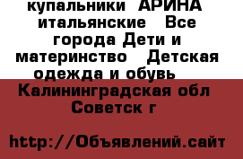 купальники “АРИНА“ итальянские - Все города Дети и материнство » Детская одежда и обувь   . Калининградская обл.,Советск г.